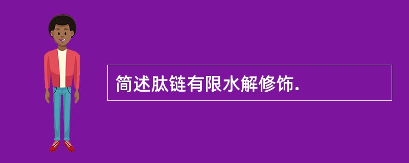 简述肽链有限水解修饰.