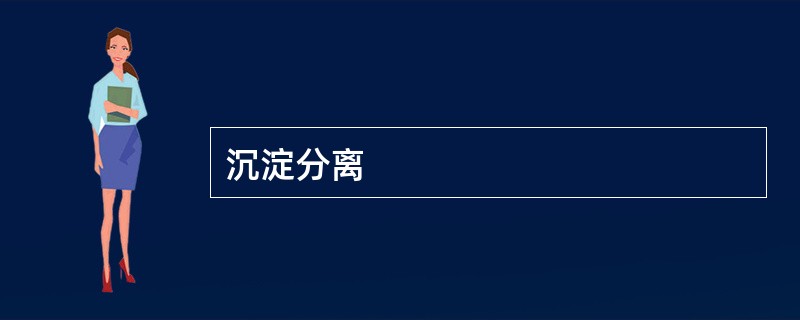 沉淀分离