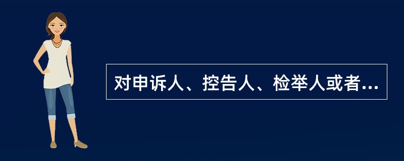 对申诉人、控告人、检举人或者监察人员进行报复陷害的，依法给予（）处分；构成犯罪的