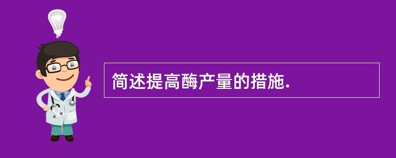 简述提高酶产量的措施.