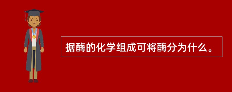 据酶的化学组成可将酶分为什么。