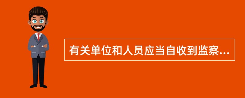 有关单位和人员应当自收到监察决定或者监察建议之日起（）日内将执行监察决定或者采纳