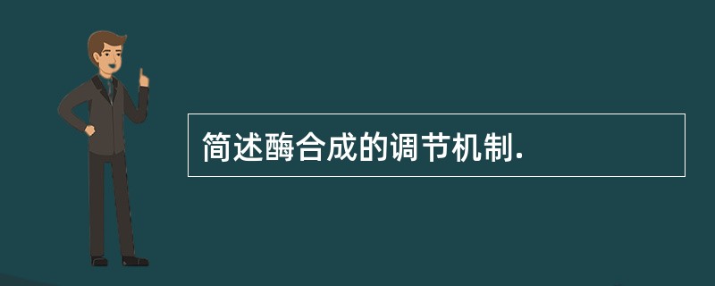 简述酶合成的调节机制.