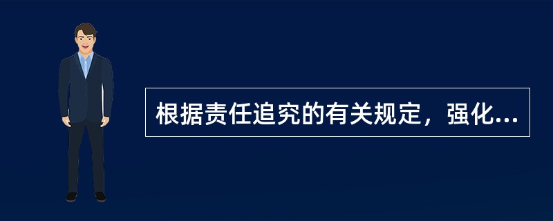 根据责任追究的有关规定，强化对行风建设标准化管理工作中出现问题责任人的问责，做到