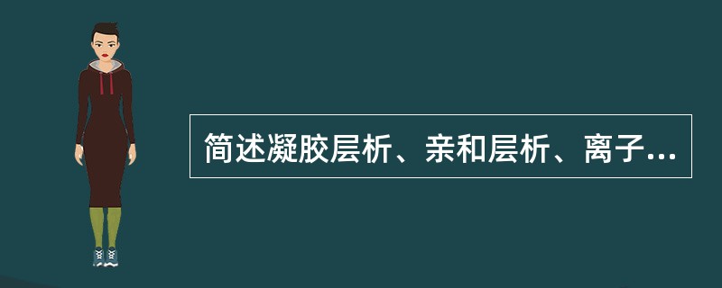 简述凝胶层析、亲和层析、离子交换层析的原理和操作要点？