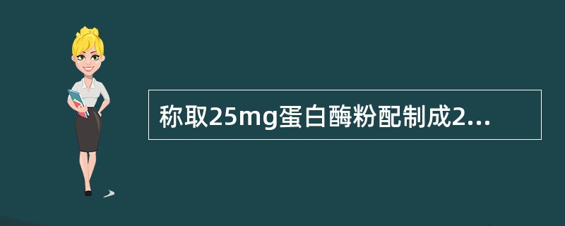 称取25mg蛋白酶粉配制成25ml酶溶液，从中取出0.1ml酶液，以酪蛋白为底物