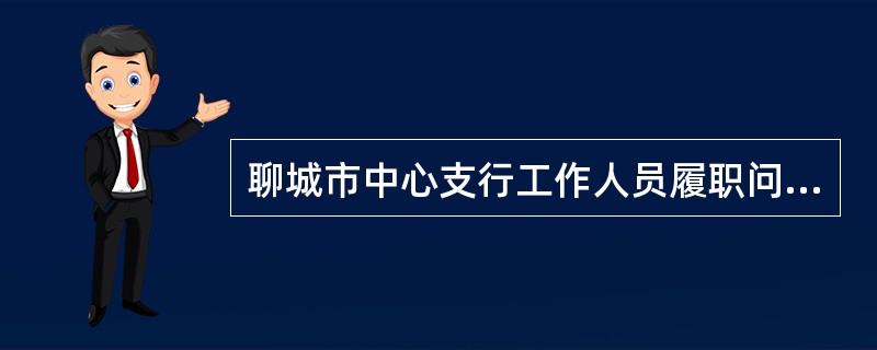 聊城市中心支行工作人员履职问责实施办法规定：被问责人按工作岗位职责及错误事实和性