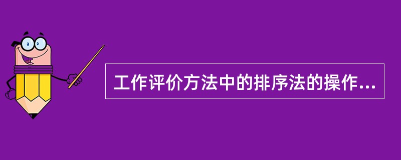 工作评价方法中的排序法的操作步骤是（）