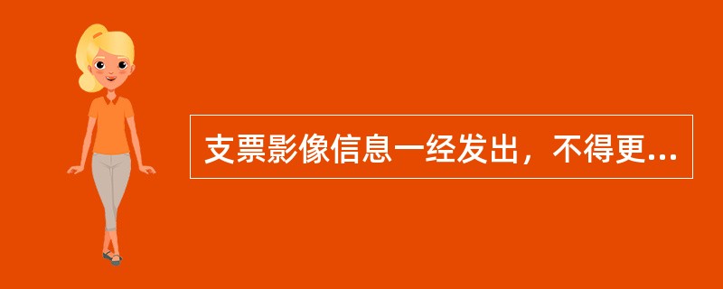 支票影像信息一经发出，不得更改或撤销。对发出有误的支票影像信息，提出行可以通过（