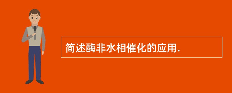 简述酶非水相催化的应用.