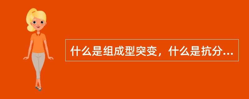 什么是组成型突变，什么是抗分解代谢物阻遏突变？