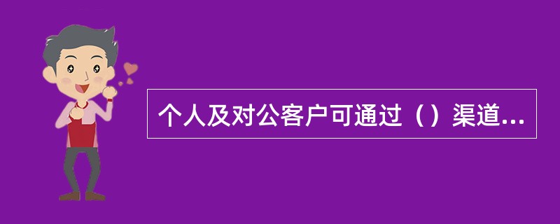 个人及对公客户可通过（）渠道设置、修改或重置电话银行查询密码.