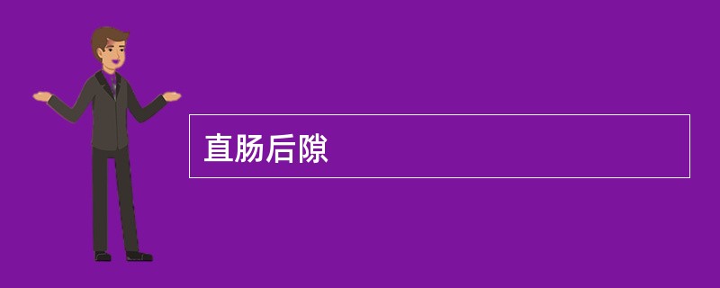 直肠后隙