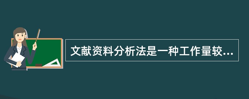 文献资料分析法是一种工作量较小但却十分经济有效的工作分析方法，从所涉及的资料内容