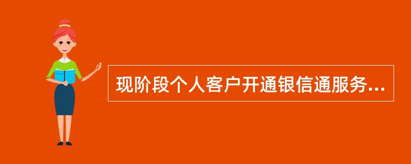 现阶段个人客户开通银信通服务，只需选择（）。