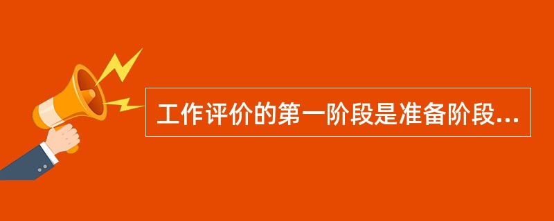 工作评价的第一阶段是准备阶段，在这一阶段中有一项工作称为清岗。所谓清岗是指（）