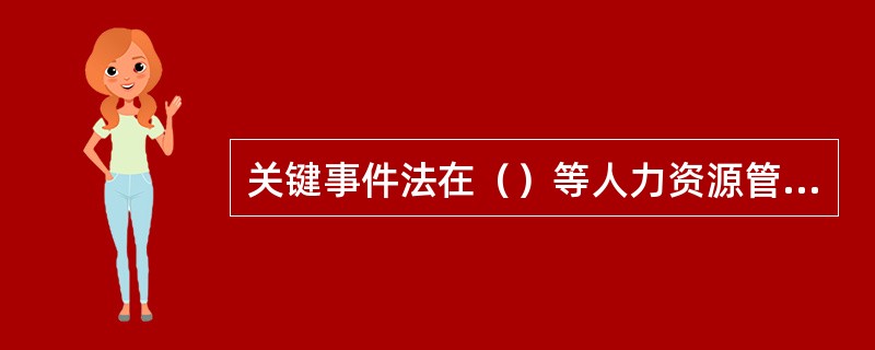 关键事件法在（）等人力资源管理领域中应用较为广泛。