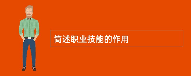 简述职业技能的作用