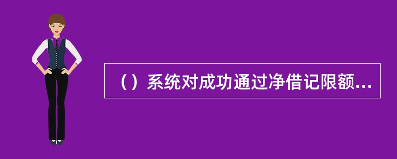 （）系统对成功通过净借记限额检查的支付业务，按付款清算行和收款清算行实时轧差。