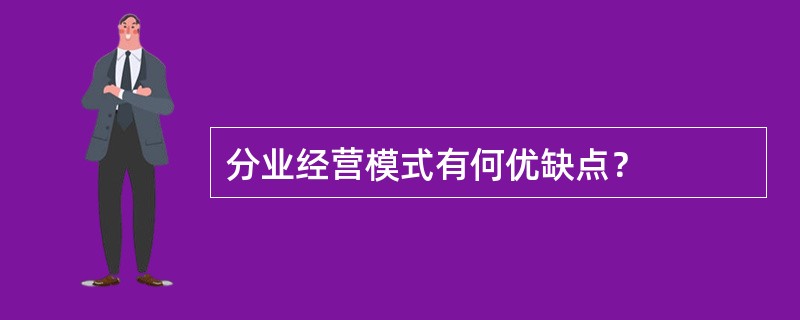 分业经营模式有何优缺点？