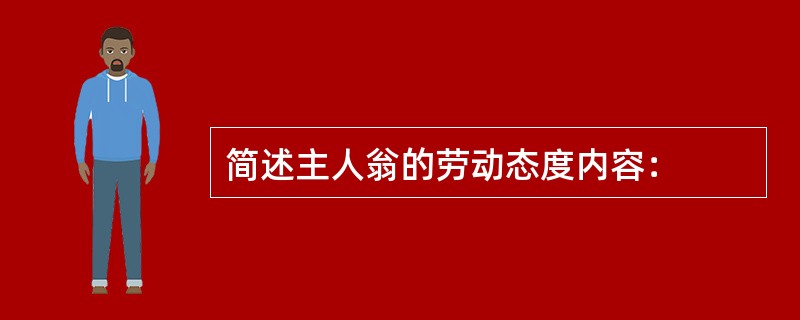 简述主人翁的劳动态度内容：