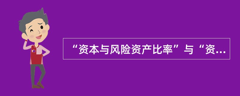 “资本与风险资产比率”与“资本与总资产比率”的区别在于（）