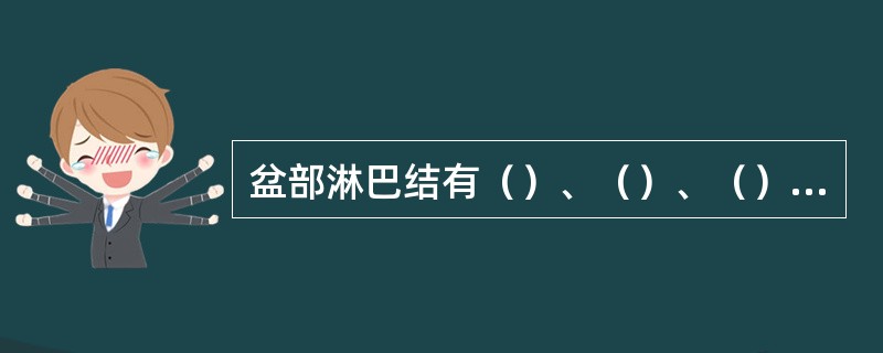 盆部淋巴结有（）、（）、（），它们均注入（）。
