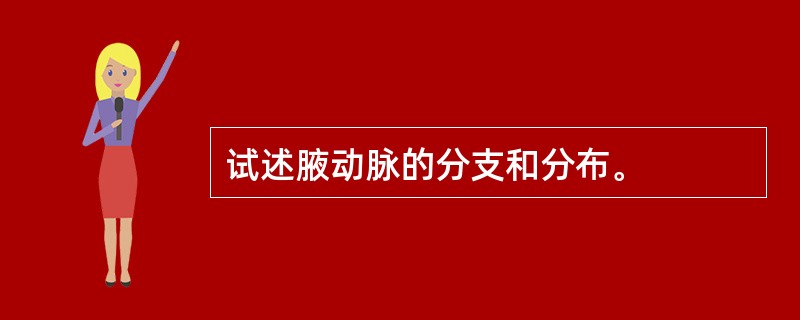 试述腋动脉的分支和分布。