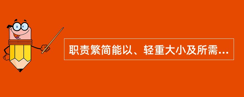 职责繁简能以、轻重大小及所需资格条件并不相同，但工作性质相似的所有职位集合，被称