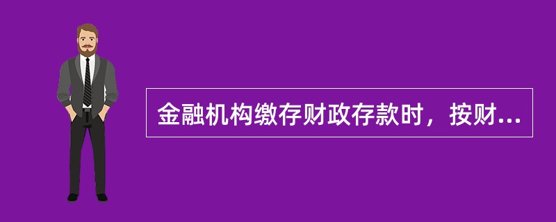 金融机构缴存财政存款时，按财政存款实际数额计算应缴存金额，（）。