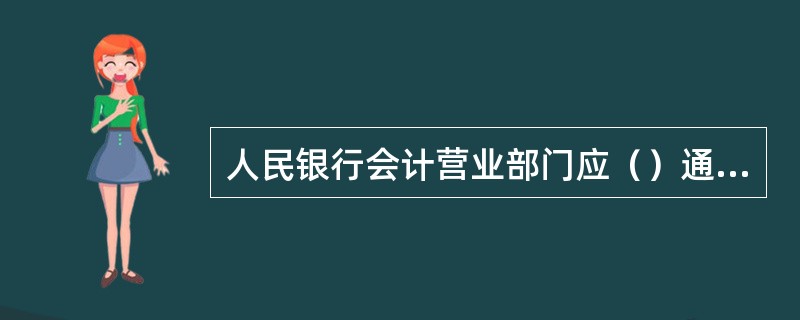 人民银行会计营业部门应（）通过发放对账单方式与开户单位进行对账。