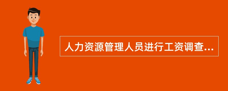 人力资源管理人员进行工资调查，是工作分析术语中的（）