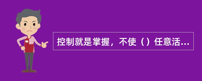 控制就是掌握，不使（）任意活动或超出范围。