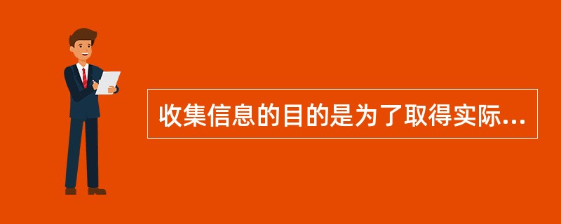 收集信息的目的是为了取得实际（）的，应用到日常进销业务和经营决策中去。