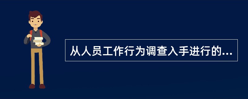 从人员工作行为调查入手进行的工作分析活动是（）的工作分析