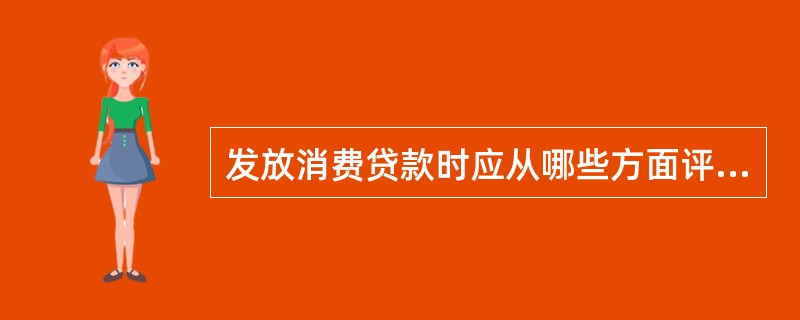 发放消费贷款时应从哪些方面评价借款人的信用。