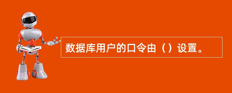 数据库用户的口令由（）设置。