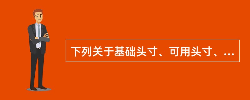 下列关于基础头寸、可用头寸、可贷头寸的说法正确的是（）