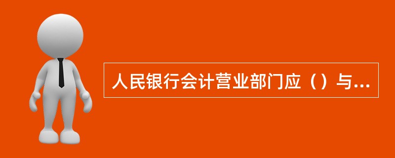 人民银行会计营业部门应（）与货币发行部门核对发行基金业务发生额和余额。