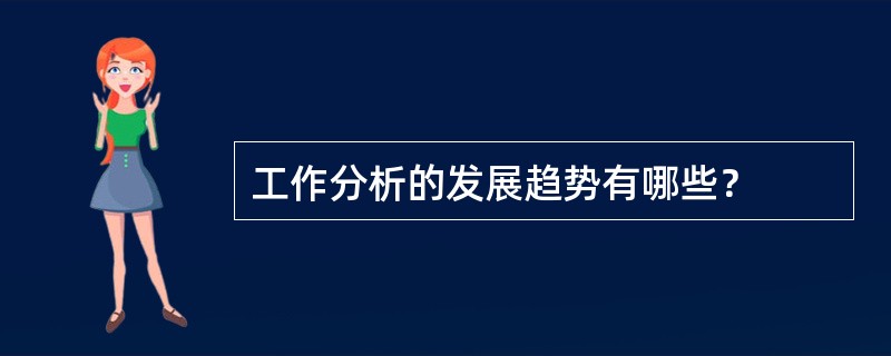 工作分析的发展趋势有哪些？