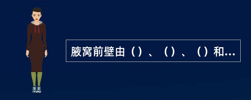 腋窝前壁由（）、（）、（）和（）构成；腋窝后壁由（）、（）、（）和（）构成。