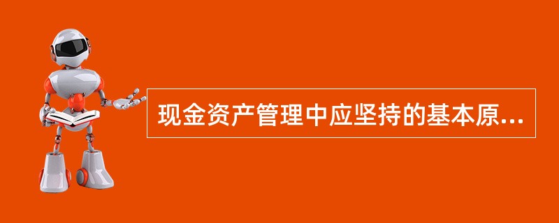 现金资产管理中应坚持的基本原则不包括（）