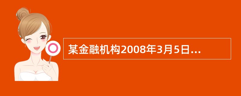 某金融机构2008年3月5日填制调整缴存款划拨凭证缴存财政存款，上期已缴存余额1