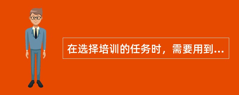 在选择培训的任务时，需要用到任务的频率、重要程度等数据，这些数据一般由（）对任务