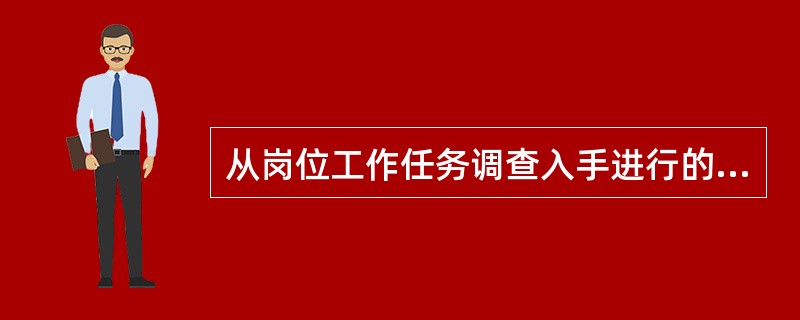 从岗位工作任务调查入手进行的工作分析活动是（）的工作分析