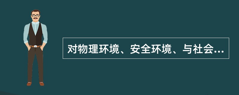 对物理环境、安全环境、与社会环境的分析属于（）