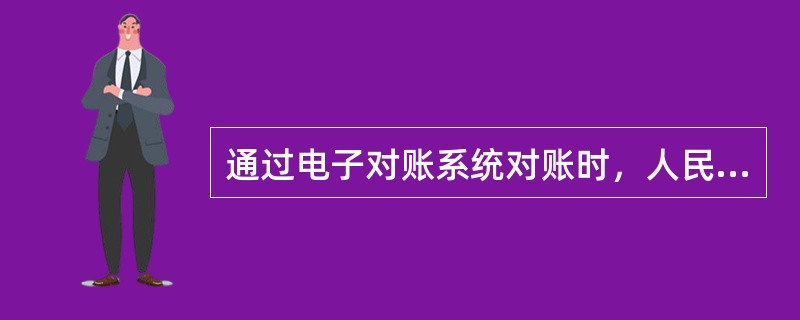 通过电子对账系统对账时，人民银行事后监督部门对于对账结果有疑义的，可向人民银行营