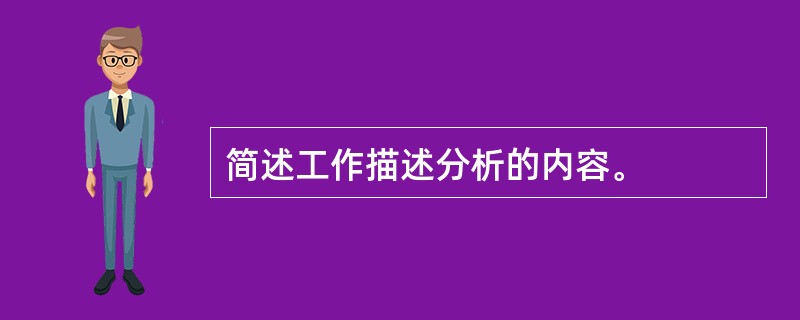 简述工作描述分析的内容。
