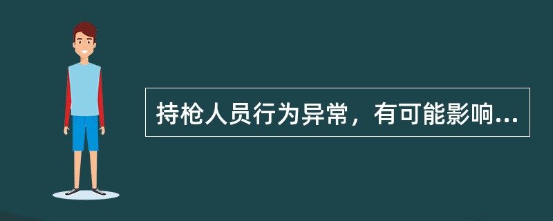 持枪人员行为异常，有可能影响安全使用枪支的，应由保卫部门临时收回《持枪证》，（）