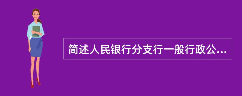 简述人民银行分支行一般行政公文的种类